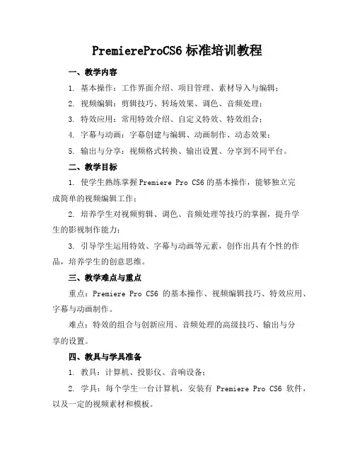 PremiereProCS6标准培训教程