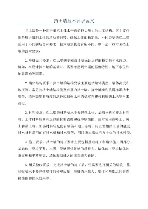 挡土墙技术要求范文