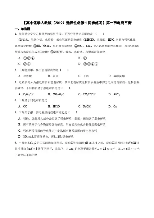 【高中化学人教版(2019)选择性必修1同步练习】第一节电离平衡(含解析)