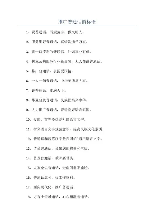 推广普通话的标语
