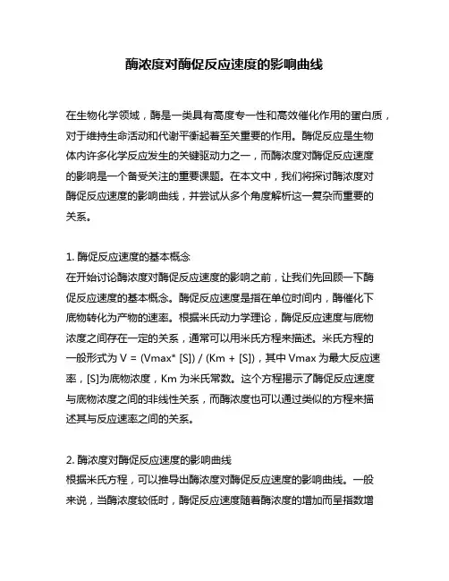 酶浓度对酶促反应速度的影响曲线