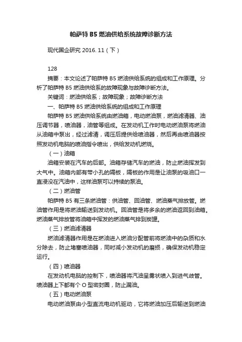 帕萨特B5燃油供给系统故障诊断方法
