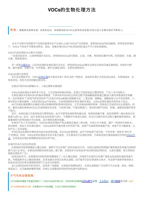 VOCs的生物处理方法
