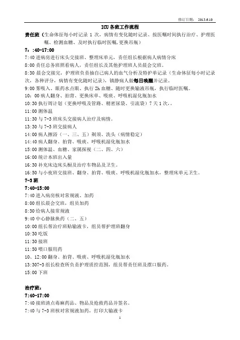 ICU各班流程(修改)