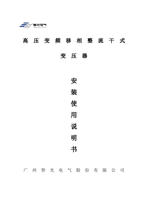 移相变压器使用说明书NEW