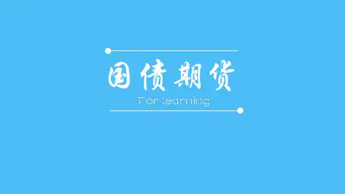 国债期货