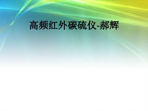 高频红外碳硫仪-郝辉ppt课件