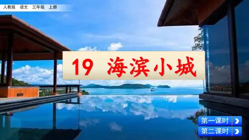 人教部编版三年级语文上册第19课《海滨小城》优秀课件