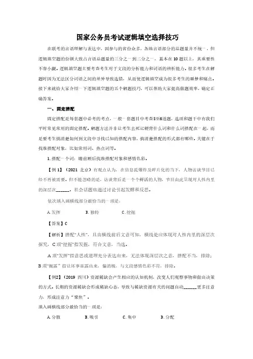 国家公务员联考逻辑填空选择技巧