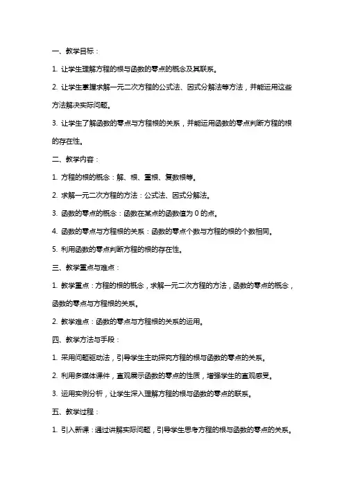 方程的根与函数的零点教学教案