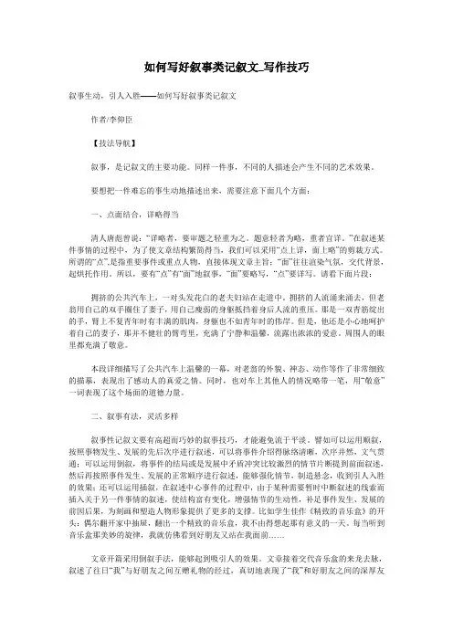 如何写好叙事类记叙文_写作技巧