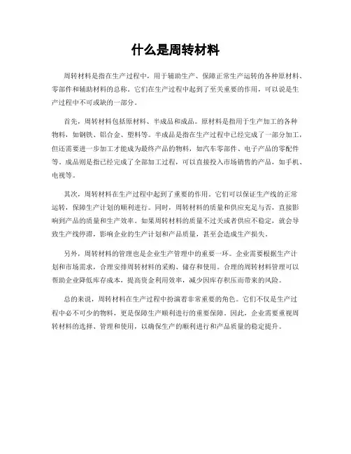 什么是周转材料