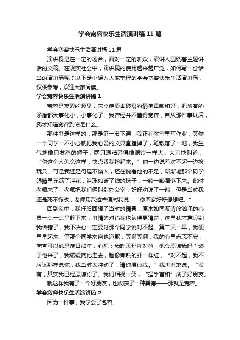 学会宽容快乐生活演讲稿11篇