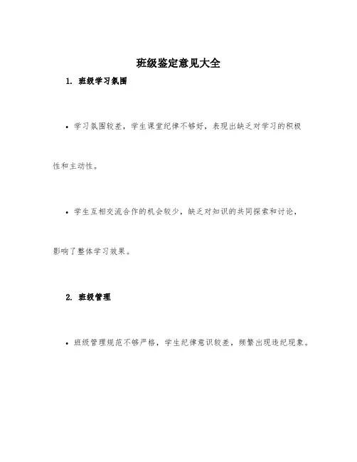班级鉴定意见大全