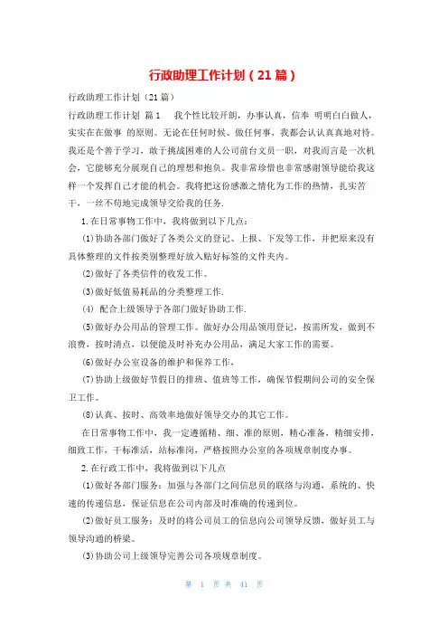 行政助理工作计划(21篇)