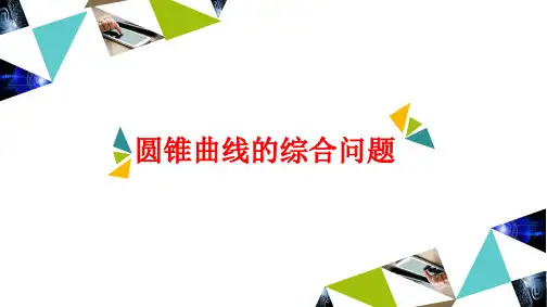 第9节圆锥曲线的综合问题