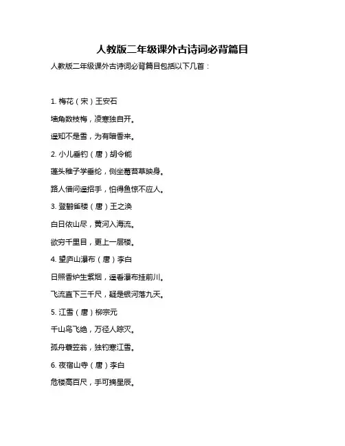 人教版二年级课外古诗词必背篇目