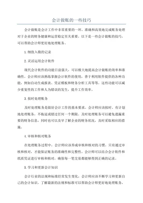 会计做账的一些技巧