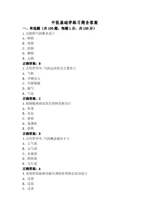 中医基础学练习题含答案