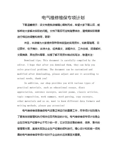 电气维修维保专项计划