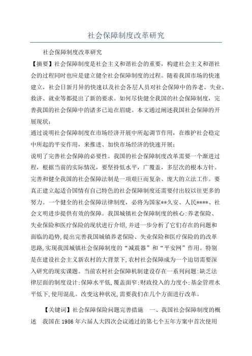 社会保障制度改革研究