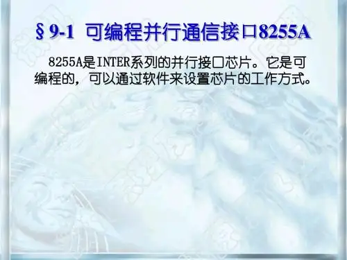 第09章 可编程外围接口芯片8255A及其应用