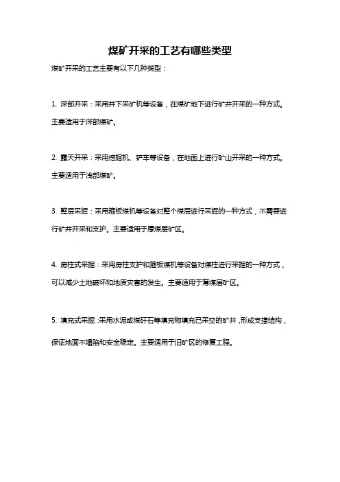 煤矿开采的工艺有哪些类型