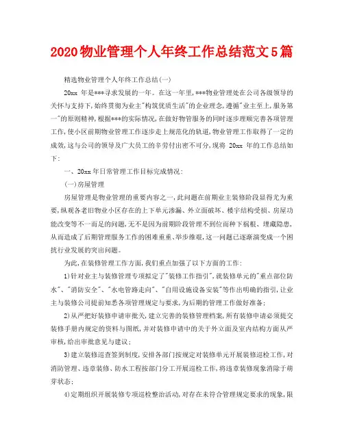 2020物业管理个人年终工作总结范文5篇