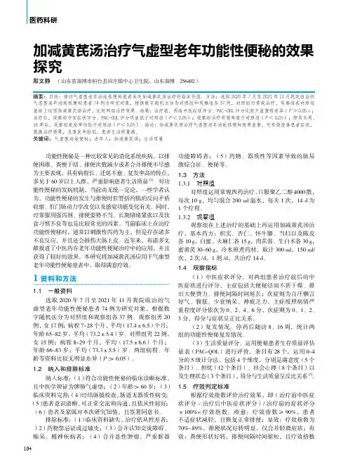 加减黄芪汤治疗气虚型老年功能性便秘的效果探究