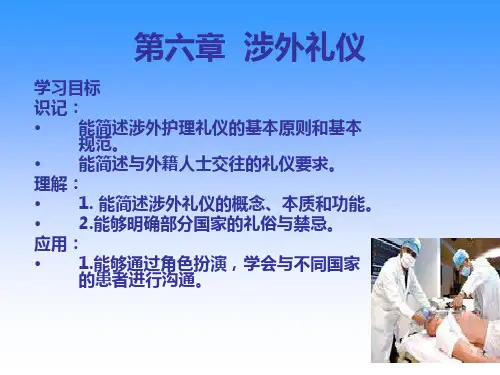第6章 涉外礼仪ppt课件