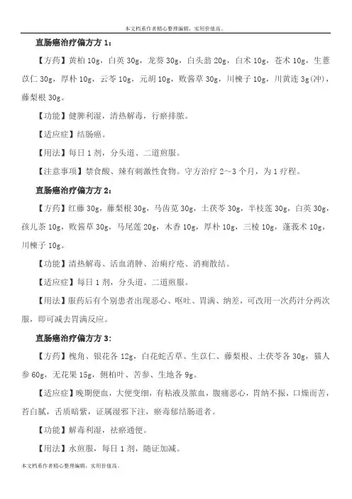 直肠癌治疗偏方