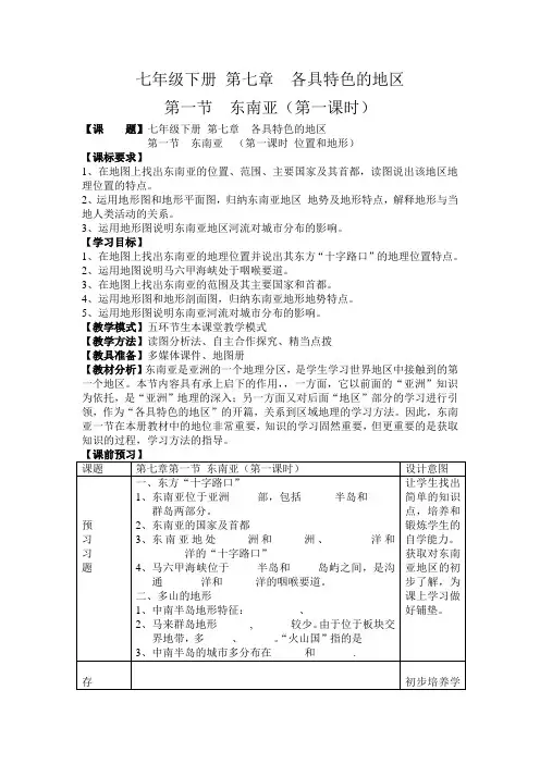 商务星球版初中地理七年级下册7.1东南亚第一课时教案
