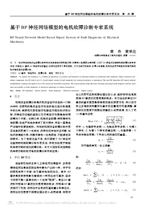 基于BP神经网络模型的电机故障诊断专家系统