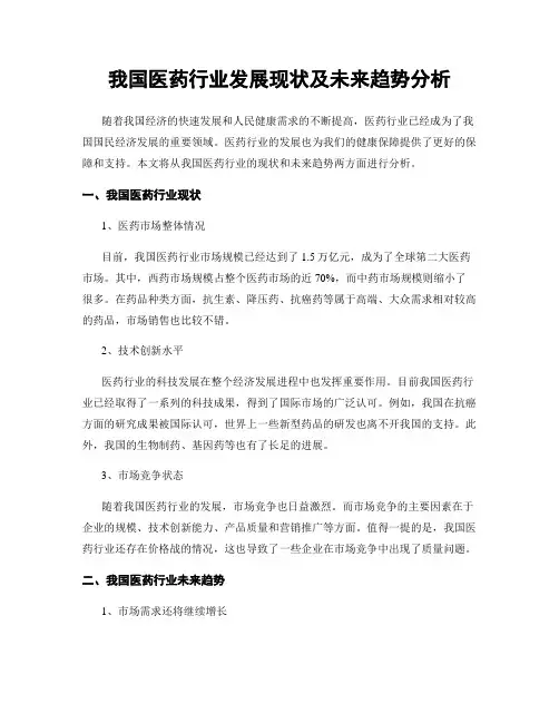 我国医药行业发展现状及未来趋势分析