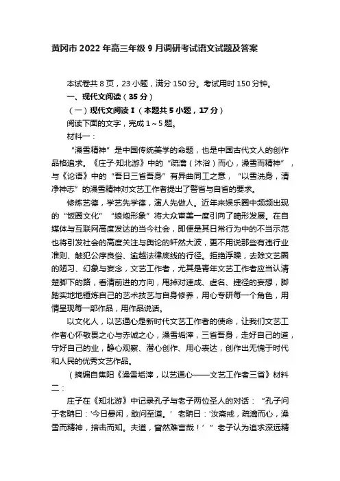 黄冈市2022年高三年级9月调研考试语文试题及答案