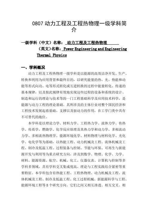 0807动力工程及工程热物理一级学科简介