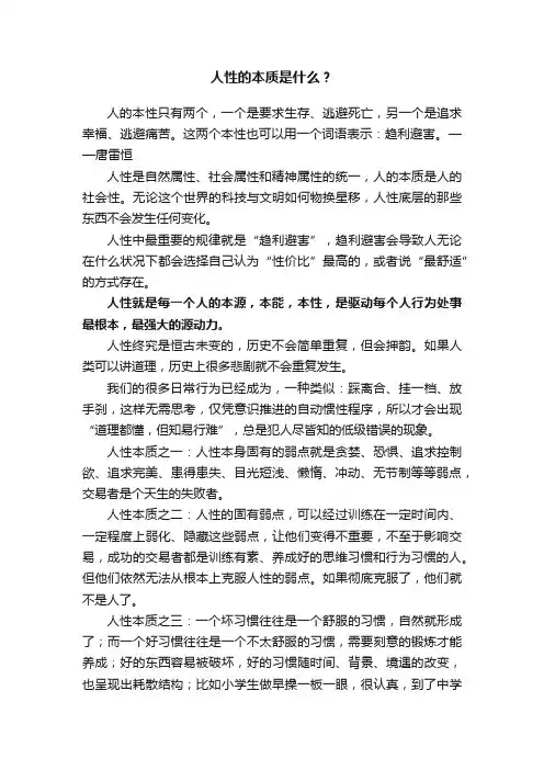 人性的本质是什么？
