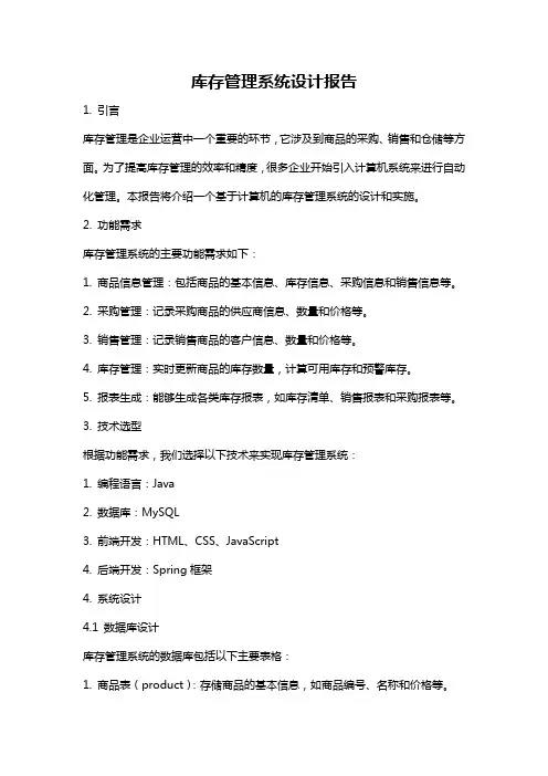 库存管理系统设计报告