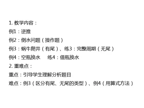 三年级上册数学课件-暑假精英班第2讲：智力趣题 (共29张PPT)