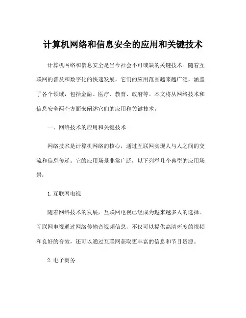 计算机网络和信息安全的应用和关键技术