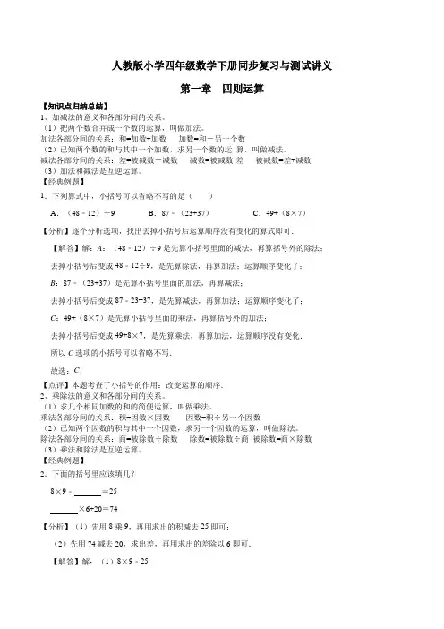 小学四年级下册数学讲义第一章  四则运算  人教新课标版(含解析)