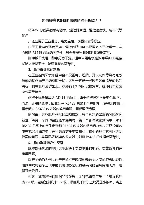 如何提高RS485通信的抗干扰能力？