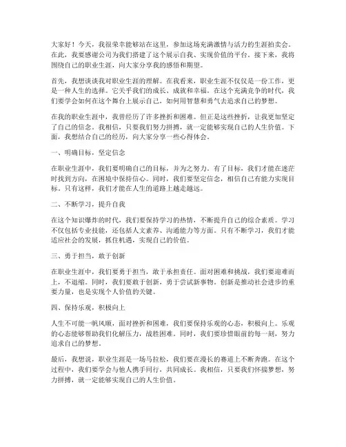 生涯拍卖会发言稿范文