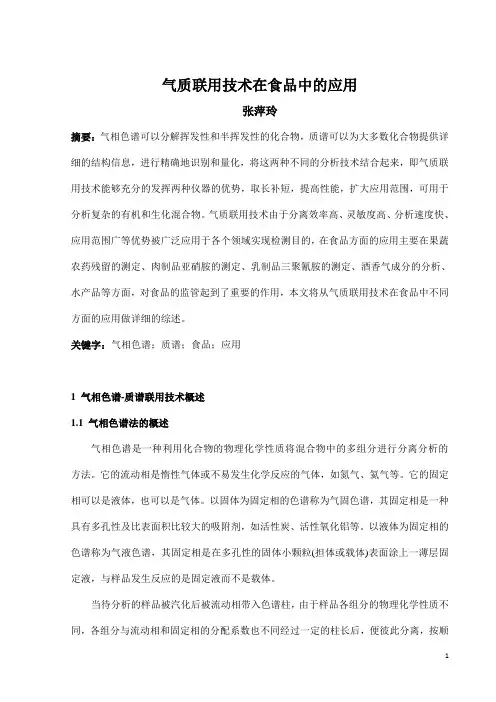 气质联用技术在食品中的应用(1)