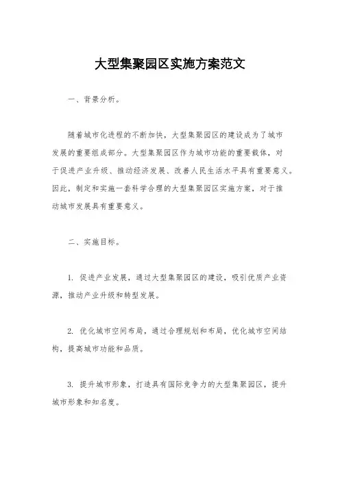 大型集聚园区实施方案范文