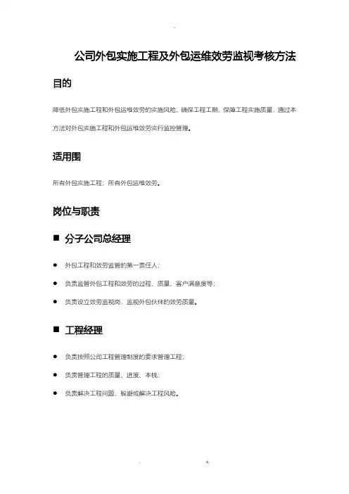 外包实施项目及外包运维服务监督考核办法