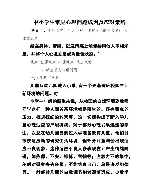 中小学生常见心理问题成因及应对策略
