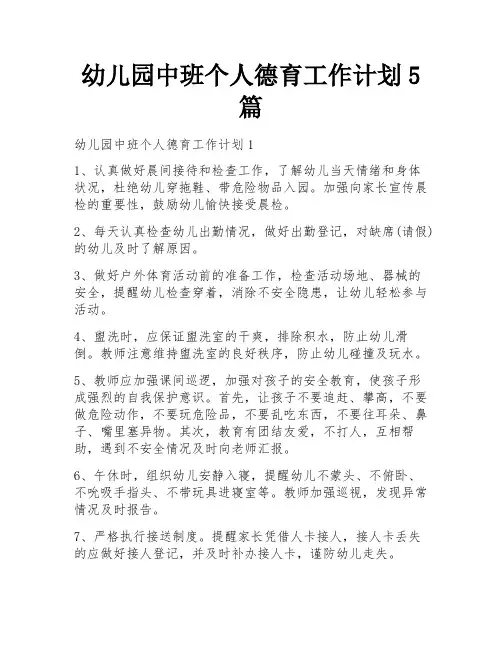 幼儿园中班个人德育工作计划5篇