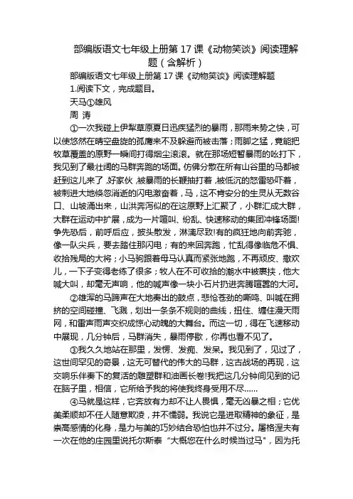 部编版语文七年级上册第17课《动物笑谈》阅读理解题(含解析)