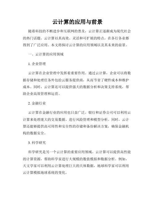 云计算的应用与前景